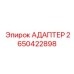 Изображение адаптера Epiroc часть №2650422898