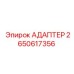 Фото универсального адаптера Epiroc 2650617356