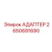 Изображение адаптера Epiroc 2650691690 с крупным планом