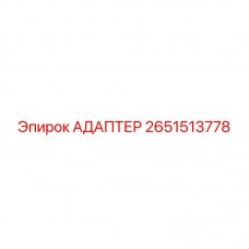 2651513778 АДАПТЕР Epiroc 2651513778 АДАПТЕР Epiroc