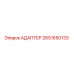 2651650133 АДАПТЕР Epiroc