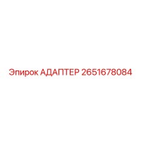 2651678084 АДАПТЕР Epiroc