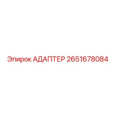 2651678084 АДАПТЕР Epiroc