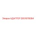 2651678084 АДАПТЕР Epiroc