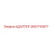 2651715977 АДАПТЕР Epiroc