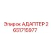 2651715977 АДАПТЕР Epiroc
