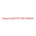 2651788644 АДАПТЕР Epiroc