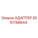 2651788644 АДАПТЕР Epiroc