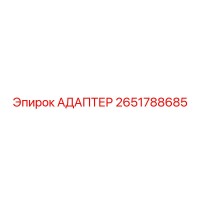 2651788685 АДАПТЕР Epiroc