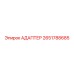 2651788685 АДАПТЕР Epiroc