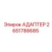 2651788685 АДАПТЕР Epiroc