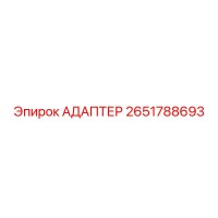 2651788693 АДАПТЕР Epiroc