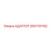 2651791192 АДАПТЕР Epiroc