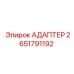 2651791192 АДАПТЕР Epiroc
