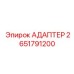 2651791200 АДАПТЕР Epiroc