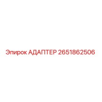 2651862506 АДАПТЕР Epiroc