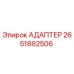 2651862506 АДАПТЕР Epiroc