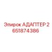 2651874386 АДАПТЕР Epiroc