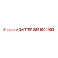 2651904993 АДАПТЕР Epiroc