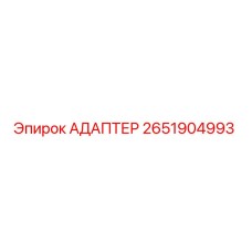 2651904993 АДАПТЕР Epiroc