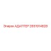 2651914828 АДАПТЕР Epiroc