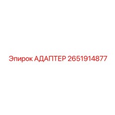 2651914877 АДАПТЕР Epiroc