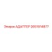 2651914877 АДАПТЕР Epiroc