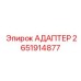 2651914877 АДАПТЕР Epiroc
