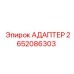 2652086303 АДАПТЕР Epiroc