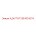 2653235370 АДАПТЕР Epiroc
