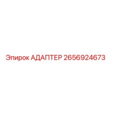 2656924673 Адаптер Epiroc