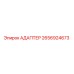 2656924673 Адаптер Epiroc