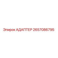 2657086795 АДАПТЕР Epiroc