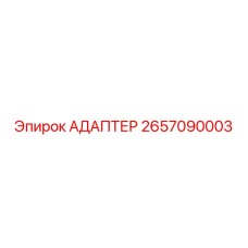 2657090003 АДАПТЕР Epiroc
