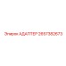 2657382673 АДАПТЕР Epiroc