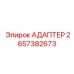 2657382673 АДАПТЕР Epiroc