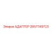 2657749723 АДАПТЕР Epiroc