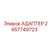 2657749723 АДАПТЕР Epiroc
