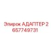 2657749731 АДАПТЕР Epiroc