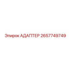 2657749749 АДАПТЕР Epiroc