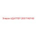 2657749749 АДАПТЕР Epiroc