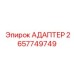2657749749 АДАПТЕР Epiroc