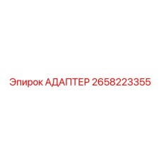 2658223355 АДАПТЕР Epiroc
