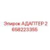 2658223355 АДАПТЕР Epiroc