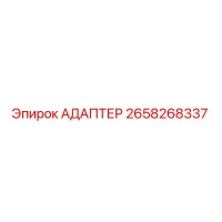 2658268337 АДАПТЕР Epiroc