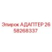 2658268337 АДАПТЕР Epiroc