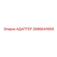 АДАПТЕР Epiroc 2686641669