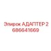 АДАПТЕР Epiroc 2686641669