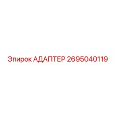 2695040119 АДАПТЕР Epiroc