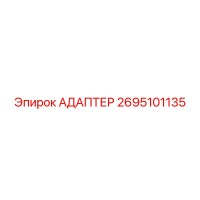 2695101135 АДАПТЕР Epiroc
